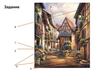 Задание
3
1
6
4
2
5
 