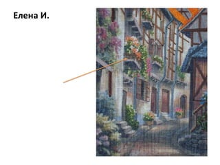 Елена И.
 