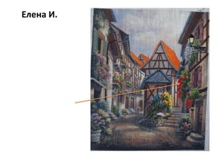 Елена И.
 