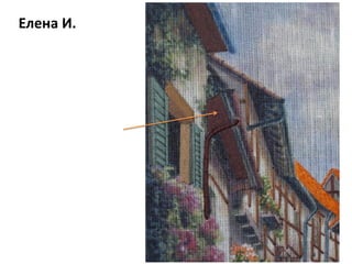 Елена И.
 