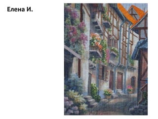 Елена И.
 