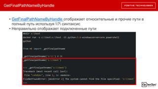 GetFinalPathNameByHandle
• GetFinalPathNameByHandle отображает относительные и прочие пути в
полный путь используя ? синтаксис
• Неправильно отображает подключенные пути
 