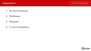 Содержание
1. Как было раньше
2. Проблемы
3. Решение
4. С чем столкнулись
 
