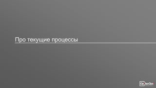 Про текущие процессы
 