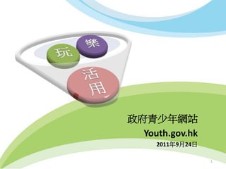 政府青少年網站
  Youth.gov.hk
     2011年9月24日

                  1
 