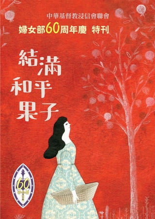 中華基督教浸信會聯會
婦女部60周年慶 特刊
 