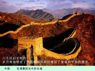 中国  在清晨阳光中的长城 六 十以后才明白 :  岁月匆匆带走了美貌鲜颜的同时增益了宽容和平易的傻笑。 