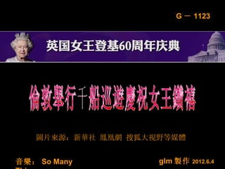 G － 1123




   圖片來源：新華社 鳳凰網 搜狐大視野等媒體


音樂： So Many         glm 製作   2012.6.4
 