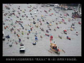 參加泰晤士河巡遊的船隻在“榮光女王”號（前）的帶領下參加巡遊。
 
