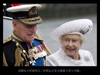 英國女王伊莉莎白二世與丈夫菲力浦親王登上小艇。
 