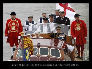 英女王伊莉莎白二世與丈夫菲力浦親王在小艇上向民眾揮手。
 