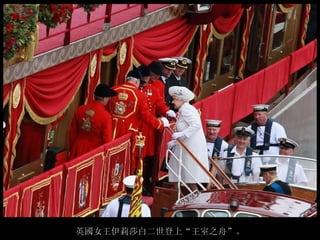 英國女王伊莉莎白二世登上“王室之舟”。
 