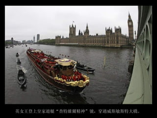 英女王登上皇家遊艇“查特維爾精神”號，穿過威斯敏斯特大橋。
 