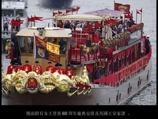 後面附有女王登基 60 周年龐典安排及英國王室家譜 。
 