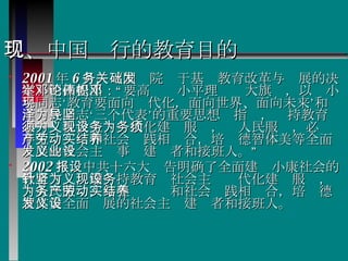 二、中国现行的教育目的 2001 年 6 月，《国务院关于基础教育改革与发展的决定》明确提出：“要高举邓小平理论伟大旗帜，以邓小平同志‘教育要面向现代化，面向世界、面向未来’和江泽民同志‘三个代表’的重要思想为指导，坚持教育必须为社会主义现代化建设服务，为人民服务，必须与生产劳动和社会实践相结合，培养德智体美等全面发展的社会主义事业建设者和接班人。” 2002 年，中共十六大报告明确了全面建设小康社会的教育方针，即坚持教育为社会主义现代化建设服务，为人民服务，与生产劳动和社会实践相结合，培养德智体美全面发展的社会主义建设者和接班人。   