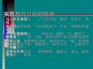三、教育目的的精神实质 （一）马克思主义关于人的全面发展学说是其立论基础   （二）教育的服务方向是教育方针中必须明确的首要问题   （三）教育与生产劳动和社会实践相结合，概括了实施教育方针，培养全面发展的“四有”新人的根本途径   （四）培养德智体美全面发展的社会主义建设者和接班人，概括了新时期教育方针的育人目标，是教育方针的根本性问题   （五）坚持以培养创新精神和实践能力为重点，提高全面素质为根本   