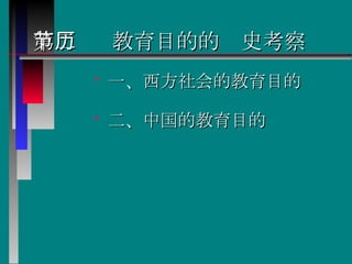 第二节  教育目的的历史考察 一、西方社会的教育目的  二、中国的教育目的   