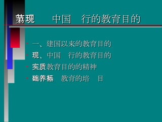 第三节  中国现行的教育目的 一、建国以来的教育目的 二、中国现行的教育目的 三、教育目的的精神实质 四、基础教育的培养目标 