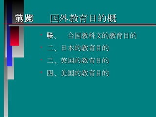 第四节  国外教育目的概览 一、联合国教科文的教育目的 二、日本的教育目的 三、英国的教育目的 四、美国的教育目的  