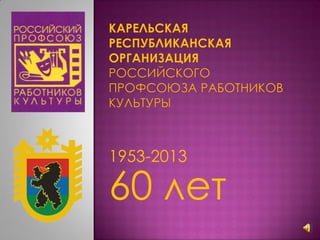 1953-2013
60 лет
 
