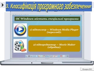Назарак М.С.
ОС Windows містить спеціальні програми:
1) відеоплеєр — Windows Media Player
(перегляд);
2) відеоредактор — Movie Maker
(обробка).
 