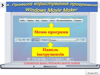Назарак М.С.
ЕЛЕМЕНТИ ВІКНА WINDOWS MOVIE MAKER
Меню програми
Панель
інструментів
 