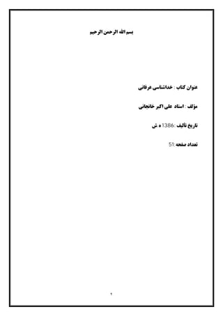 خداشناسی عرفانی از آثار منتشر نشده استاد علی اکبر خانجانی