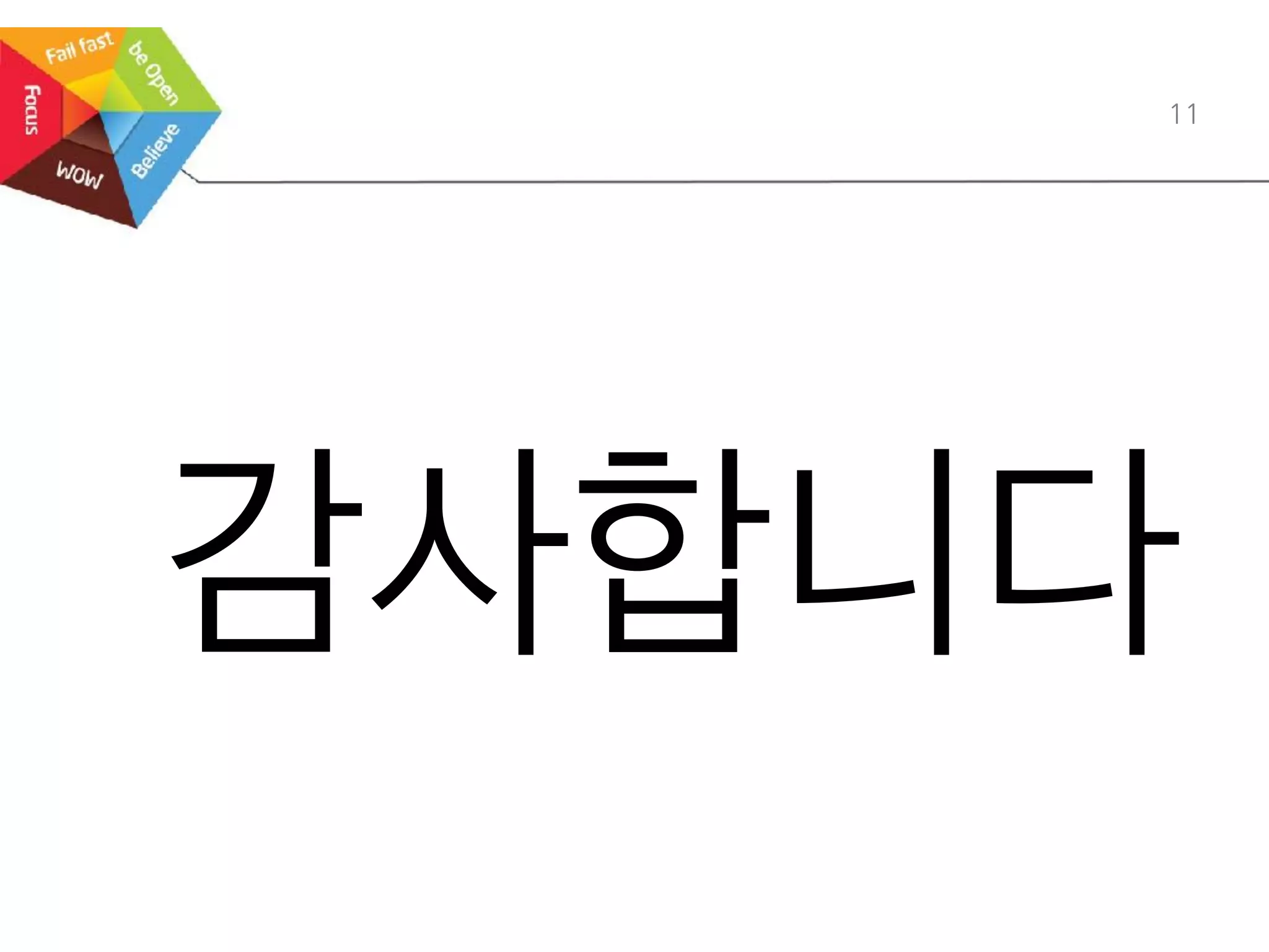 11
감사합니다
 