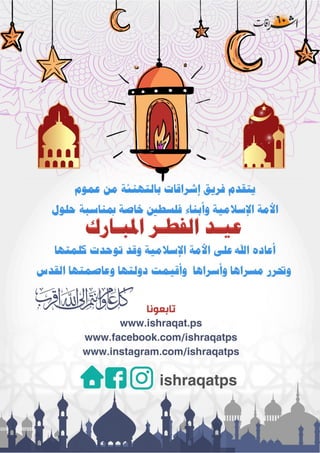 مجلة إشراقات العدد 60