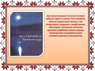 До запропонованої читачеві книжки
ввійшли вірші та поеми Лесі Українки,
великої української поетеси, чия
літературна спадщина є невід'ємною,
обсяговою і потужною частиною
духовної скарбниці нашого народу,
повноцінною складовою всього
світового красного письменства.
 