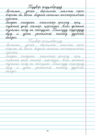 10
Аргалын утаа боргилсон малчны гэрт
торсон би.Багш бидний саналыг анхааралтай
сонсоно.
Гандан хийдийн хаалгаар ороход арц
хужний унэр хамар цоргионо. Алаг унээний
тугалыг эхэд нь хохуулье. Томчууд хуухдууд
бугд л уран зогнолтэй кинонд дуртай
байдаг.
Аргалын утаа боргилсон малчны гэрт
торсон би.Багш бидний саналыг анхааралтай
сонсоно.
Гандан хийдийн хаалгаар ороход арц
хужний унэр хамар цоргионо. Алаг унээний
тугалыг эхэд нь хохуулье. Томчууд хуухдууд
бугд л уран зогнолтэй кинонд дуртай
байдаг.
Туувэр огуулбэрууд
Туувэр огуулбэрууд
 