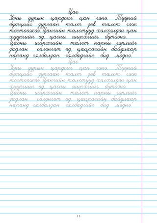 11
Цас
Усны уурын цардсыг цан гэнэ. Тууний
бутцийг зургаан талт зов талст гэж
тогтоожээ.Цангийн талстууд хэлхэлдэн цан
хуургийн од, цасны ширхгийг бутээнэ.
Цасны ширхгийн талст нарны гэрлийг
задлан солонгот од, цацрагийн байдлаар
наранд гялбалзан гялбадгийг бид мэднэ.
Цас
Усны уурын цардсыг цан гэнэ. Тууний
бутцийг зургаан талт зов талст гэж
тогтоожээ.Цангийн талстууд хэлхэлдэн цан
хуургийн од, цасны ширхгийг бутээнэ.
Цасны ширхгийн талст нарны гэрлийг
задлан солонгот од, цацрагийн байдлаар
наранд гялбалзан гялбадгийг бид мэднэ.
 