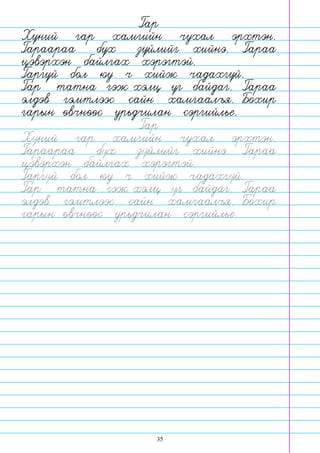 35
Гар
Хуний гар хамгийн чухал эрхтэн.
Гараараа бух зуйлийг хийнэ. Гараа
цэвэрхэн байлгах хэрэгтэй.
Гаргуй бол юу ч хийж чадахгуй.
Гар татна гэж хэлц уг байдаг. Гараа
элдэв гэмтлээс сайн хамгаалъя. Бохир
гарын овчноос урьдчилан сэргийлье.
Гар
Хуний гар хамгийн чухал эрхтэн.
Гараараа бух зуйлийг хийнэ. Гараа
цэвэрхэн байлгах хэрэгтэй.
Гаргуй бол юу ч хийж чадахгуй.
Гар татна гэж хэлц уг байдаг. Гараа
элдэв гэмтлээс сайн хамгаалъя. Бохир
гарын овчноос урьдчилан сэргийлье.
 