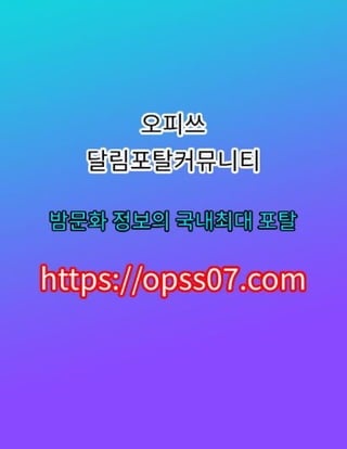 〔오피쓰〕みstars OPSSO7닷컴 수원마사지ꕁ춘천.. 천안마사지み구리마사지☶서울역stars
