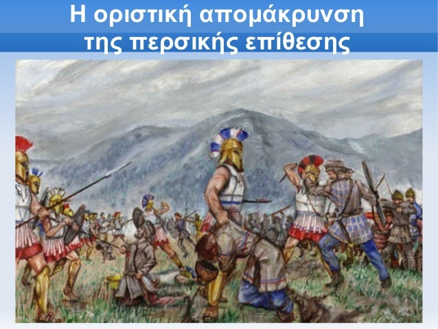 Î— Î¿ÏÎ¹ÏƒÏ„Î¹ÎºÎ® Î±Ï€Î¿Î¼Î¬ÎºÏÏ…Î½ÏƒÎ· Ï„Î·Ï‚ Ï€ÎµÏÏƒÎ¹ÎºÎ®Ï‚ ÎµÏ€Î¯Î¸ÎµÏƒÎ·Ï‚ 