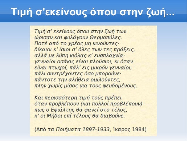 Î¤Î¹Î¼Î® ÏƒÎµÎºÎµÎ¯Î½Î¿Ï…Ï‚ ÏŒÏ€Î¿Ï… ÏƒÏ„Î·Î½ Î¶Ï‰Î®... 