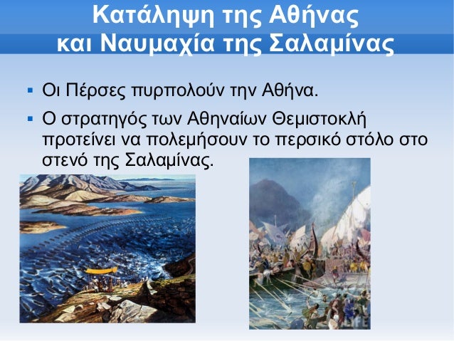 ÎšÎ±Ï„Î¬Î»Î·ÏˆÎ· Ï„Î·Ï‚ Î‘Î¸Î®Î½Î±Ï‚     ÎºÎ±Î¹ ÎÎ±Ï…Î¼Î±Ï‡Î¯Î± Ï„Î·Ï‚ Î£Î±Î»Î±Î¼Î¯Î½Î±Ï‚î€Š   ÎŸÎ¹ Î Î­ÏÏƒÎµÏ‚ Ï€Ï…ÏÏ€Î¿Î»Î¿ÏÎ½ Ï„Î·Î½ Î‘Î¸Î®Î½Î±.î€Š   ÎŸ ÏƒÏ„ÏÎ±Ï„Î·Î³ÏŒÏ‚ Ï„Ï‰Î½ Î‘Î¸Î·Î½Î±Î¯Ï‰Î½ Î˜ÎµÎ¼Î¹ÏƒÏ„Î¿ÎºÎ»...