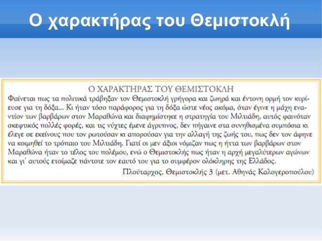 ÎŸ Ï‡Î±ÏÎ±ÎºÏ„Î®ÏÎ±Ï‚ Ï„Î¿Ï… Î˜ÎµÎ¼Î¹ÏƒÏ„Î¿ÎºÎ»Î® 
