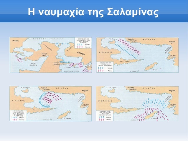 Î— Î½Î±Ï…Î¼Î±Ï‡Î¯Î± Ï„Î·Ï‚ Î£Î±Î»Î±Î¼Î¯Î½Î±Ï‚ 