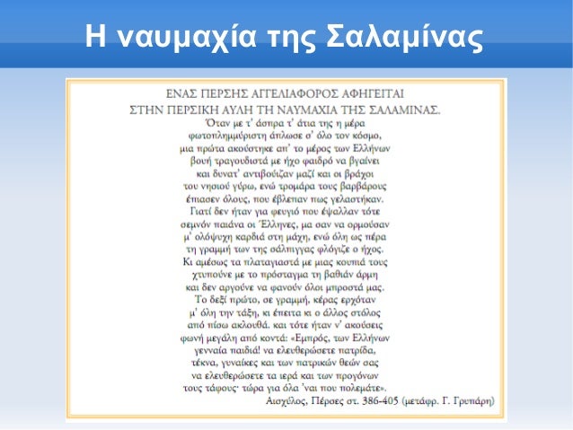 Î— Î½Î±Ï…Î¼Î±Ï‡Î¯Î± Ï„Î·Ï‚ Î£Î±Î»Î±Î¼Î¯Î½Î±Ï‚ 