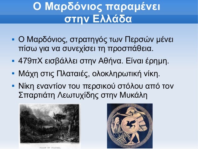 ÎŸ ÎœÎ±ÏÎ´ÏŒÎ½Î¹Î¿Ï‚ Ï€Î±ÏÎ±Î¼Î­Î½ÎµÎ¹            ÏƒÏ„Î·Î½ Î•Î»Î»Î¬Î´Î±î€Š   ÎŸ ÎœÎ±ÏÎ´ÏŒÎ½Î¹Î¿Ï‚, ÏƒÏ„ÏÎ±Ï„Î·Î³ÏŒÏ‚ Ï„Ï‰Î½ Î ÎµÏÏƒÏŽÎ½ Î¼Î­Î½ÎµÎ¹    Ï€Î¯ÏƒÏ‰ Î³Î¹Î± Î½Î± ÏƒÏ…Î½ÎµÏ‡Î¯ÏƒÎµÎ¹ Ï„Î· Ï€ÏÎ¿ÏƒÏ€Î¬...
