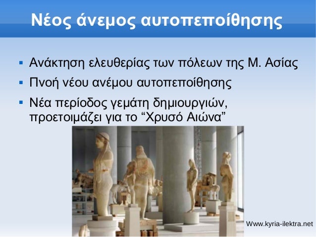 ÎÎ­Î¿Ï‚ Î¬Î½ÎµÎ¼Î¿Ï‚ Î±Ï…Ï„Î¿Ï€ÎµÏ€Î¿Î¯Î¸Î·ÏƒÎ·Ï‚î€Š   Î‘Î½Î¬ÎºÏ„Î·ÏƒÎ· ÎµÎ»ÎµÏ…Î¸ÎµÏÎ¯Î±Ï‚ Ï„Ï‰Î½ Ï€ÏŒÎ»ÎµÏ‰Î½ Ï„Î·Ï‚ Îœ. Î‘ÏƒÎ¯Î±Ï‚î€Š   Î Î½Î¿Î® Î½Î­Î¿Ï… Î±Î½Î­Î¼Î¿Ï… Î±Ï…Ï„Î¿Ï€ÎµÏ€Î¿Î¯Î¸Î·ÏƒÎ·Ï‚î€Š   ÎÎ­Î± Ï€ÎµÏÎ¯Î¿Î´...