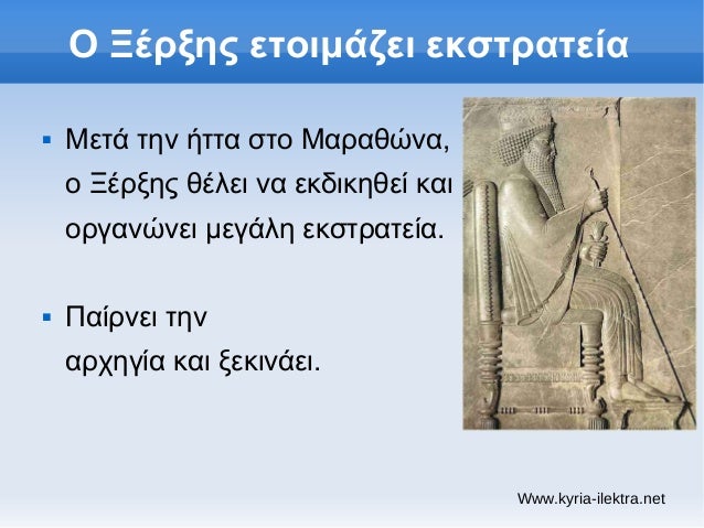 ÎŸ ÎžÎ­ÏÎ¾Î·Ï‚ ÎµÏ„Î¿Î¹Î¼Î¬Î¶ÎµÎ¹ ÎµÎºÏƒÏ„ÏÎ±Ï„ÎµÎ¯Î±î€Š   ÎœÎµÏ„Î¬ Ï„Î·Î½ Î®Ï„Ï„Î± ÏƒÏ„Î¿ ÎœÎ±ÏÎ±Î¸ÏŽÎ½Î±,    Î¿ ÎžÎ­ÏÎ¾Î·Ï‚ Î¸Î­Î»ÎµÎ¹ Î½Î± ÎµÎºÎ´Î¹ÎºÎ·Î¸ÎµÎ¯ ÎºÎ±Î¹    Î¿ÏÎ³Î±Î½ÏŽÎ½ÎµÎ¹ Î¼ÎµÎ³Î¬Î»Î· ÎµÎºÏƒÏ„ÏÎ±...