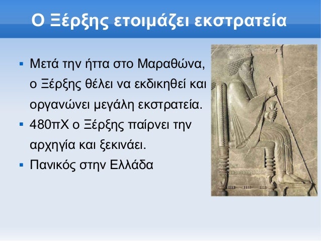 ÎŸ ÎžÎ­ÏÎ¾Î·Ï‚ ÎµÏ„Î¿Î¹Î¼Î¬Î¶ÎµÎ¹ ÎµÎºÏƒÏ„ÏÎ±Ï„ÎµÎ¯Î±î€Š   ÎœÎµÏ„Î¬ Ï„Î·Î½ Î®Ï„Ï„Î± ÏƒÏ„Î¿ ÎœÎ±ÏÎ±Î¸ÏŽÎ½Î±,    Î¿ ÎžÎ­ÏÎ¾Î·Ï‚ Î¸Î­Î»ÎµÎ¹ Î½Î± ÎµÎºÎ´Î¹ÎºÎ·Î¸ÎµÎ¯ ÎºÎ±Î¹    Î¿ÏÎ³Î±Î½ÏŽÎ½ÎµÎ¹ Î¼ÎµÎ³Î¬Î»Î· ÎµÎºÏƒÏ„ÏÎ±...