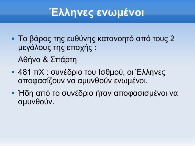 ÎˆÎ»Î»Î·Î½ÎµÏ‚ ÎµÎ½Ï‰Î¼Î­Î½Î¿Î¹î€Š   Î¤Î¿ Î²Î¬ÏÎ¿Ï‚ Ï„Î·Ï‚ ÎµÏ…Î¸ÏÎ½Î·Ï‚ ÎºÎ±Ï„Î±Î½Î¿Î·Ï„ÏŒ Î±Ï€ÏŒ Ï„Î¿Ï…Ï‚ 2    Î¼ÎµÎ³Î¬Î»Î¿Ï…Ï‚ Ï„Î·Ï‚ ÎµÏ€Î¿Ï‡Î®Ï‚ :    Î‘Î¸Î®Î½Î± & Î£Ï€Î¬ÏÏ„Î·î€Š   481 Ï€Î§ : ÏƒÏ…Î½Î­Î´...