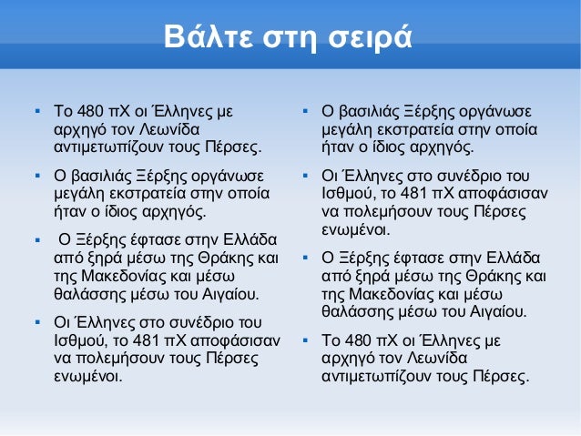 Î’Î¬Î»Ï„Îµ ÏƒÏ„Î· ÏƒÎµÎ¹ÏÎ¬î€Š   Î¤Î¿ 480 Ï€Î§ Î¿Î¹ ÎˆÎ»Î»Î·Î½ÎµÏ‚ Î¼Îµ        î€Š   ÎŸ Î²Î±ÏƒÎ¹Î»Î¹Î¬Ï‚ ÎžÎ­ÏÎ¾Î·Ï‚ Î¿ÏÎ³Î¬Î½Ï‰ÏƒÎµ    Î±ÏÏ‡Î·Î³ÏŒ Ï„Î¿Î½ Î›ÎµÏ‰Î½Î¯Î´Î±                 Î¼ÎµÎ³...