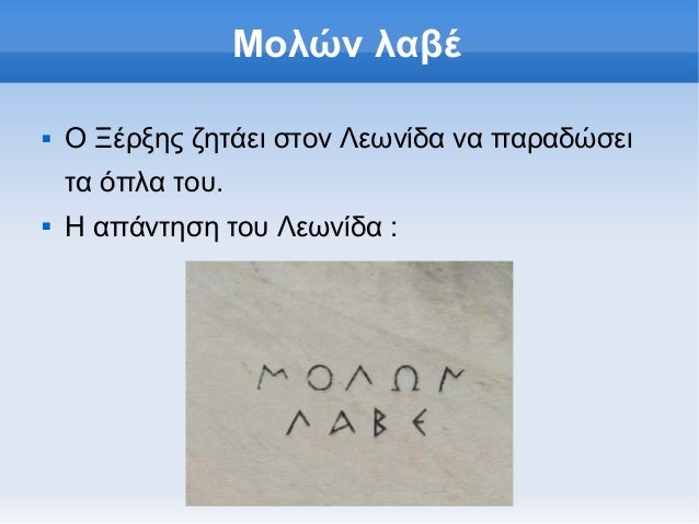 ÎœÎ¿Î»ÏŽÎ½ Î»Î±Î²Î­î€Š   ÎŸ ÎžÎ­ÏÎ¾Î·Ï‚ Î¶Î·Ï„Î¬ÎµÎ¹ ÏƒÏ„Î¿Î½ Î›ÎµÏ‰Î½Î¯Î´Î± Î½Î± Ï€Î±ÏÎ±Î´ÏŽÏƒÎµÎ¹    Ï„Î± ÏŒÏ€Î»Î± Ï„Î¿Ï….î€Š   Î— Î±Ï€Î¬Î½Ï„Î·ÏƒÎ· Ï„Î¿Ï… Î›ÎµÏ‰Î½Î¯Î´Î± : 