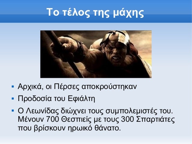 Î¤Î¿ Ï„Î­Î»Î¿Ï‚ Ï„Î·Ï‚ Î¼Î¬Ï‡Î·Ï‚î€Š   Î‘ÏÏ‡Î¹ÎºÎ¬, Î¿Î¹ Î Î­ÏÏƒÎµÏ‚ Î±Ï€Î¿ÎºÏÎ¿ÏÏƒÏ„Î·ÎºÎ±Î½î€Š   Î ÏÎ¿Î´Î¿ÏƒÎ¯Î± Ï„Î¿Ï… Î•Ï†Î¹Î¬Î»Ï„Î·î€Š   ÎŸ Î›ÎµÏ‰Î½Î¯Î´Î±Ï‚ Î´Î¹ÏŽÏ‡Î½ÎµÎ¹ Ï„Î¿Ï…Ï‚ ÏƒÏ…Î¼Ï€Î¿Î»ÎµÎ¼Î¹ÏƒÏ„Î­Ï‚ Ï„Î¿Ï…...