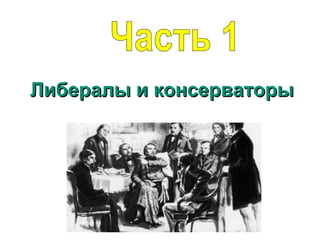 Либералы и консерваторыЛибералы и консерваторы
 