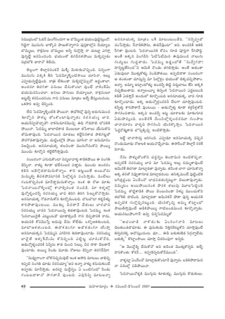 40 =∞Ç≤ÏàÏ=∂~°æO v #=O|~ü–_çÃãO|~ü 2007
ã¨=Ú„^ŒOÖ’ F_»<Õ q∞OˆQã≤OkQÍ P ÉÁ"≥∞‡O`« ÉèíÜ«∞OÑ¨Ù˜ìã¨∞ÎO^À.
ÔQ˜ìQÍ =Úã¨∞QÆ∞ ÖÏHÀ¯x á⁄}∞H˘<åﬂQÍx Ñ¨Ùã¨ÎHÍÖ’¡x ^≥Ü«∂ºÅ
ÉÁ=∞‡Å∞, ~åHõ∆ã¨∞Å ÉÁ=∞‡Å∞ Jhﬂ QÆ∞~˘Î™êÎ <å K«∞@∂ì ZQÆ~åÎ
=Ù#ﬂ>Ëì JxÑ≤OzOk. ÉèíÜ«∞O`À aQÆnã¨HõáÈ~Ú =∞à‹§Ñ¨C_»∞
x„^ŒÖ’H˜ *Ï~å<À `≥b^Œ∞.
`≥Å¡OQÍ `≥ÖÏ¡i#OHõ<Õ =∞m§ "≥∞à◊√‰õΩ"˘zÛOk. z#ﬂOQÍ
=Úã¨∞QÆ∞ Ñ¨Hõ¯H˜ fã≤ ÃÑ^Œ"≥∂‡o§O˜™ê~Ú K«∂ã≤<å. WÅ∞¡
ZÑ¨C_»∞#ﬂ>Ëì=ÙOk. ~å„u ÖË‰õΩO_® =∞à‹§ÁìzOÛ^À J~°÷OHÍÖÏ.
JO^Œ~°∂ u~°QÆ`å Ñ¨#∞Å∞ KÕã¨∞H˘OÏ =ÙO>Ë <åH˜OˆHg∞
ÉèíÜ«∞=∞xÑ≤OK«ÖÏ. Jã¨Å∞ á⁄QÆ∞Å∞ ^≥Ü«∂ºÅ∂, ~åHõ∆ã¨∞Å∂
J@ì>Ëﬂ HõxÑ≤OK«~°O@ QÍx Ñ¨#∞Å∞ =∂„`«O J>Ëﬂ *Ëã¨∞ÎO@~°O@.
XHõ™êi J=ﬁ K≥Ñ≤ÊOk.
ÖËz ÃÑ^Œ"≥∂‡o§O˜H˜ áÈ~Ú<å. D^èÀH˜’¡ =Ù#ﬂ J~°∞QÆ∞q∞O^Œ
‰õÄ~ÀÛx á⁄à◊√§ `ÀOH˘OÏ=Ù<åﬂ_»∞ #~°ã¨Ü«∞º ÉÏ=.
PÜ«∞<≥Ñ¨C_˘KåÛ_À! <åHõ#∞=∂#"≥ÚzÛ Dkè QÀ_»^•˜ Ö’Ñ¨eH˜
áÈ~Ú<å. ÃÑ^Œ=∞‡ *ÏÖÏ˜HÍ_» K≥O|∞Å∂ `«¿ÑàÏÅ∞ ÜÕ∞ã¨∞H˘x
`À=∞`å=ÙOk. ÃÑ^Œ<å~Ú# ^Œ∂_»Å∞ Hõ>Ëìã≤#HÍ_» á⁄eQÆ@ì`À
áê~°Q˘_»`å=Ù<åﬂ_»∞. K«∞˜ìO’¡H˜ áÈ~Ú K«∂ã≤<å <å J#∞=∂#O
x["≥∞ÿOk. J#ã¨∂Ü«∞Hõ¯ `«ÅxO_® =Úã¨∞ˆQã¨∞H˘x á⁄~Úº
=ÚO^Œ∞ ‰õÄ~ÀÛx Hõ>ˇìÖˇˆQ™êÎ=ÙOk.
ã¨O|~°OQÍ ZQÆ∞~°∞H˘OÏ x~°‡ÖÏ"åà◊§ HÍ_çH˜áÈ~Ú D ã¨OQÆu
K≥Ñ≤Ê<å. "åà◊√§ ‰õÄ_® ÉèíÖËã¨O|~° Ñ¨_®¤~°∞. =ÚO^Œ∞ JO^Œ~°O
Hõeã≤ |_≥Q˘æ_»^•=∞#∞H˘<åﬂO. HÍx J@ì~Ú`Õ J~Ú"À~°∞
=∞=∞‡eﬂ fã¨HõáÈ=ÏxH˜ Ñ≤Ö’¡à◊§x Ñ¨OÑ≤™êÎ_»∞. =O>ËÅ∞
QÆO@H˘zÛ#OHõ =∂<Õ^•Ì=∞#∞H˘<åﬂO. WOHõ D ~ÀA =∂‰õΩ
ÃÑ^Œ<å~Ú<Ào§O’¡ HÍ"åeû#O`« ã¨O^Œ_ç. =∂ Wà◊§Ö’¡
=Ù<Àﬂà◊§O^Œsﬂ #~°ã¨Ü«∞º ÉÏ= uiy uiy Ñ≤Å∞ÛHÀ<˘™êÎ_»∞.
J#ã¨∂Ü«∞Hõ¯ QÀ_»<å#∞HÀx ‰õÄ~ÀÛ#∞O@k. ÉÁ@ÉÁÏ Hõà◊§hà◊√§
HÍiáÈ`å=ÙO@~Ú. =Ú‰õΩ¯ p^Œ`å<Õ KÕ`«∞Å∞ ÉÏ~°Kåz
#~°ã¨Ü«∞º ÉÏ=x ÃÑ^Œ<å~Úxﬂ u_»`å=ÙO@k ÃÑ^Œ=∞‡. WOHõ
ÃÑ^Œ<å~Ú<≥·`Õ Z@∞ìO@_À K«∂_®eûO^Õ QÍx K≥Ñ¨Ê_®xH˜ ~å^Œ∞,
PÜ«∞xH˜ HÀÑ¨"≥Ú¿ãÎ J^Œ∞Ñ¨Ù KÕã¨∞ HÀÖË_»∞. XàÁ§}Hõ`«∞O@k,
=∂Á}Hõ`«∞O@k. D_˘Hõ_»∞QÆ∂ P_˘Hõ_»∞QÆ∂ ÜÕ∞™êÎ
J#ã¨∂Ü«∞Hõ¯x ÃÑ^Œ=∞‡x ZyÔ~yi u_»`å=ÙOÏ_»∞. #~°ã¨Ü«∞º
ÉÏ"≥·`Õ JHõ¯ˆH"Õ∞q∞ H˘xzÛOk Z>ˇì@ì K«∂ã¨∞H˘<Õk,
P_»∞<Àﬂà◊§O^ŒiH© Ñ≤hﬂã¨∞ HÍ_» #∞Oz ã≤Å∞¯ p~° ^•HÍ K≥|`å<Õ
=ÙOÏ_»∞. J~Úº Ô~O_»∞ =¸_»∞ ~ÀAÅ∞ K≥Ñ≤Ê<å `«~°QÆ"Õ"≥∂!
''#∞=ÙﬁQÍOQÍ É’H˘xzÛ#∞=ÙÖË WOHõ P™Èk =∂@Å∞ KåezÛ
WÑ¨Ê˜ ã¨OQÆu K«∂_»∞ #~°ã¨Ü«∂º——Jx J"åﬁ "åà◊√§ Hõã¨∞~°∞‰õΩO>Ë
JÑ¨C_»∞ =∂<Õ™êÎ_»∞. J^ŒÏì =∞^ÕÌ#ﬂO U XO˜QÆO’ Ô~O_»∞
QÆO@Å^•HÍ<À ™êQÆ`å<Õ =ÙO@k. Z=ÙÔ~xﬂ =∂@Å<åﬂ
J#ã¨∂Ü«∞Hõ¯ =∂„`«O XˆH =∂@O@∞O_Õk. ''#<≥ﬂÑ¨C_À
K«O¿Ñ™êÎ_»∞, <Õ<å_çH˜áÈ#∞, D_»<Õ=ÙOÏ—— Jx. JO^ŒiH© PHõe
ˆ~QÆ`å =ÙO@k. ÃÑ^Œ<å~Ú#H˜ HÀÑ¨O QÆ∂_» Ñ¨ÓiÎQÍ ˆ~yáÈkÌ.
JO`Õ JHõ¯x =OQÆnã≤ ÃÑ©ÃÑ©=∞x DÑ¨Ùq∞O^Œ <åÅ∞QÆ∞
QÆ∞^Œ∞ÌÅ∞ QÆ∞^ŒÌ`å_»∞. ÃÑ^Œ=∞‡ J_»¤OÉ’`Õ ''#∞"ÕﬁQÆ^•!
^•#ﬂ@ì*Ëã≤O^Œ——x P"≥∞H© ~˘O_»∞ `«ye™êÎ_»∞. JO`Õ P_»O`å
U_»∞Ñ¨ÙÅ∂ "≥Ú`«∞ÎHÀà◊√§ xO_çáÈ`«~Ú. JÑ¨Ê˜^•HÍ ã¨O|~°OQÍ
P `«O`«O`å K«∂ã¨∞Î#ﬂ =∂ Ñ≤Ö’¡à◊¡O ÉèíÜ«∞O`À aHõ¯K«zÛáÈ`åO.
J"åﬁ, J=∂‡ JÏ¡O’à◊√§ JO^Œsﬂ u˜ì ã¨~°∞ÌÉÏ@∞ *Ëã≤ JHõ¯H˜
#K«Û*ˇ|∞`å~°∞. J<åﬂÅ~¸º u#ﬂOHõ ÃÑ^Œ<å~Ú# Z^ŒÌÅ|O_ç
Hõ_ç`Õ U_»™êÎ<Õ JO^Œ∞Ö’ ‰õÄ~˘ÛO@k J#ã¨∂Ü«∞Hõ¯. ÉÏ= QÆ∂_»
‰õÄ~˘ÛOÏ_»∞. JHõ¯ P_»∞<Àﬂà◊¡O^Œih ÉËÅQÍ K«∂™êÎ=ÙO@k.
Hõhﬂà◊√¡ HÍiáÈ`å<Õ =ÙO@~Ú – P_»∞<Àﬂà◊√¡ ‰õÄ_® Hõà◊¡hà◊¡`À<Õ
™êQÆ#OÑ¨`å~°∞. JHõ¯x JO^Œsﬂ J@ì K«∂âßÅ‰õΩ =∂‰õΩQÆ∂_»
U_»∞á⁄ã¨∞ÎOk. |O_≥#ˆH "Õ∞OÑ≤Ö’¡à◊§O^Œ~°=¸ QÆ∞OáêÅ
Kå<å^Œ∂~°O "åà◊§x ™êQÆ#OÑ≤ Ü≥∞#H˘¯™êÎO. ÃÑ^Œ<å~Ú#
ÃÑ^ŒÌ~À_»∞¤HÍ_» ÉÁÃãûH˜¯zÛ WO˜H˘™êÎ_»∞.
W>Ëì Kå<å™ê~°∞¡ [iyOk. ZÑ¨C_»∂ J#ã¨∂Ü«∞Hõ¯ =zÛ#
~˘O_»∞=¸_»∞ ~ÀAÅH˜ PÜ«∞<˘KÕÛ"å_»∞. D™êˆ~O^À `≥ÖÏ¡ˆ~ ã¨iˆH
kQÍ_»∞.
<Õ#∞ á⁄à◊√§`ÀOHÀx K«^ŒÌ#ﬂO uO^•=∞x WO˜H˘zÛ<å.
JÑ¨Ê˜ˆH #~°ã¨Ü«∞º ÉÏ= =∂ ÃÑ^Œ=∞‡ WÅ∞¡ z=∞‡`å=ÙO>Ë
P"≥∞#ˆH u~°QÆ`å =∂Ï¡_»`å =Ù<åﬂ_»∞. `«<≥O`« ÉÏQÍ K«∂ã¨∞H˘<åﬂ
JHõ¯ `«#`À #=Ùﬁ`åQÆ∂_» =∂Ï¡_»^ŒO@. Lã≤Hõ¯=∞O>Ë Ñ¨Ù˜ìO˜H˜
ÅÔQ`«Î^ŒÌO@ UO^ÕO^À ÉÏ^èŒÑ¨_»`«∞#ﬂ@∞ìQÍ K≥|∞`å=Ù<åﬂ_»∞.
z=∞‡@O J~ÚáÈ~Ú#OHõ á⁄~°Hõ `«Å∞Ñ¨Ù =¸ÅÃÑ˜ìOk
ÃÑ^Œ=∞‡. `˘˜ìHÍ_çH˜ áÈ~Ú K≥O|∞xO_® hà◊∞§ =ÚOK«∞HÀx
`«Ö’H˜e ^•˜Ok. =∂Ï¡_»`å P"≥∞#Hõ<Õ áÈ`å =Ù#ﬂ PÜ«∞#H˜
JÑ¨Ê˜H˜ QÆ∞~˘ÎzÛ#@∞ìOk. Ü≥∞#H˘¯zÛ J=∞‡ H˘ÏìOÖ’
áêÅ∞f™êÎ=ÙO>Ë P_çH˜á⁄~Úº QÍ˜|O_»q∞O^Œ ‰õÄ~˘Û<åﬂ_»∞.
PÜ«∞#@∞áÈOQÍ<Õ J=ﬁ z#ﬂÃÑ^Œ=∞‡`À
''PK«OÉÏ_ç <åH˘_»∞‰õΩ UO#OQÆ<åã≤ =∂@Å∞
K≥|`«∞O_»_˘K«∂_»∞. D Ñ¨Ùã¨∞‰õΩ_»∞ <≥uÎ#Éˇ@∞ìHÀx K«∂™êÎ=ÙO>Ë
u#ﬂ^Œ~°Hõ¯ P^˘ã¨∞ÎO^ŒO@. ^äŒ∂.... D_ç |`«∞‰õΩ*ˇ_» ã≤QÆæ<åﬂÖË^Œ∞
|`«∞H˜¯—— H˘ÏìO™ê~Ú K«∂™êÎ p^ŒiOÑ¨ÙQÍ J#ﬂk.
''P "≥Ú^ÀÌ_çﬂ KÕã¨∞HÀ<À Jx J^≥O`« "≥Ú`«∞ÎH˘#ﬂk. JÉËƒ
^•xH˘O`«∞ HÀt<Õ.... WÑ¨C_≥#ﬂ#∞HÀ<Õ=ÚOk——.
"åà◊§Ïì UO^ÕO^À =∂Ï¡_»∞H˘OÏ<Õ =Ù<åﬂ~°∞. |_çH˜áÈ^•=∞x
<å Ñ¨#∞Ö’¡ Ñ¨_çáÈ~Ú<å.
ÃÑ^Œ<å~Ú<Àà◊§H˜ =ÚQÆ∞æ~°∞ ‰õÄ`«∞à◊√§, =ÚQÆ∞æ~°∞ H˘_»∞‰õΩÅ∞.
 